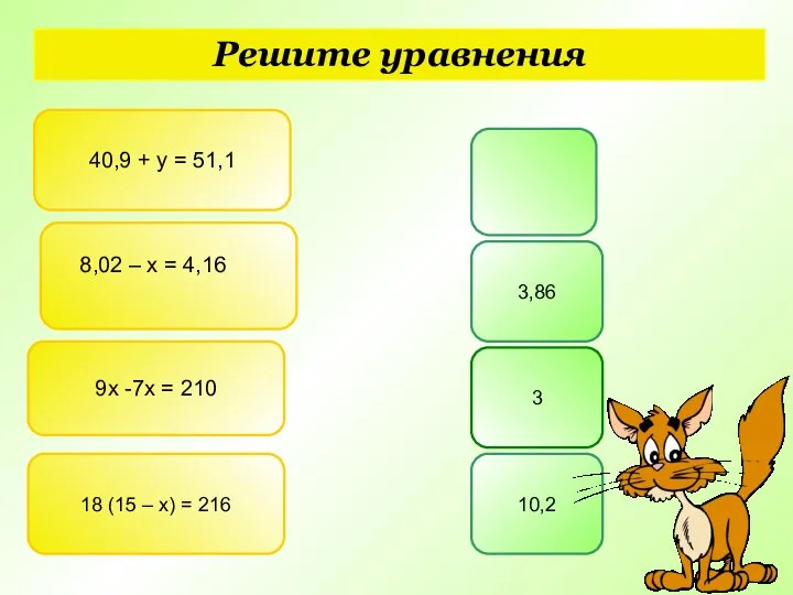 Решите уравнения 40,9 + у = 51,1 3,86 9х -7х =