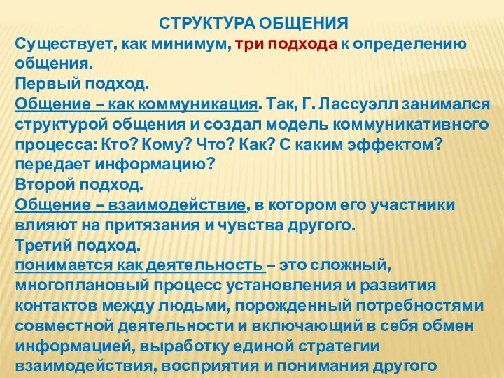 СТРУКТУРА ОБЩЕНИЯ Существует, как минимум, три подхода к определению общения. Первый