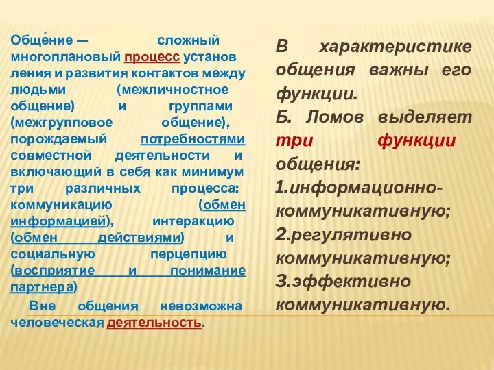 Обще́ние — сложный многоплановый процесс установления и развития контактов между людьми