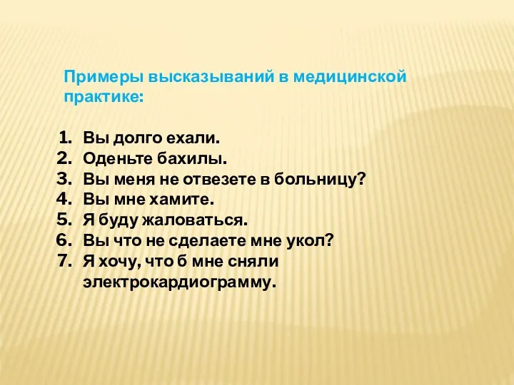 Примеры высказываний в медицинской практике: Вы долго ехали. Оденьте бахилы. Вы