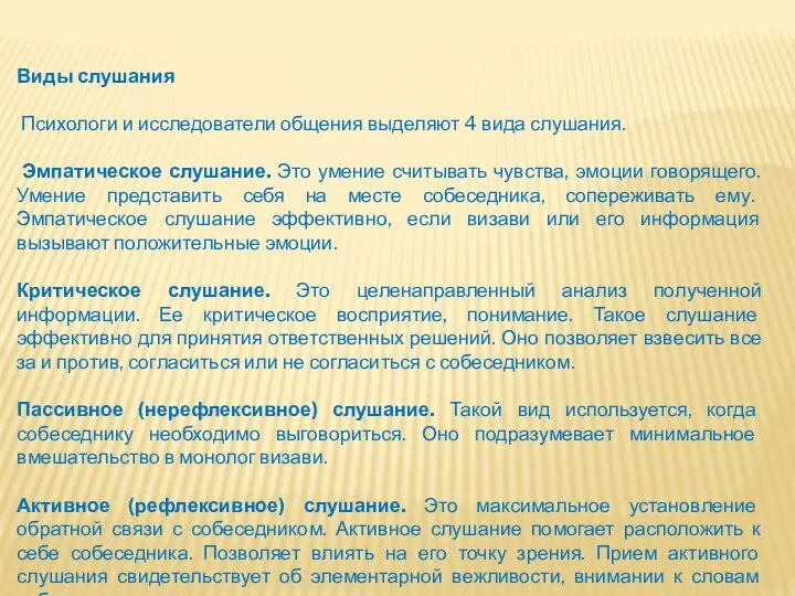 Виды слушания Психологи и исследователи общения выделяют 4 вида слушания. Эмпатическое