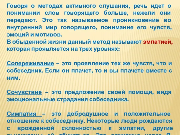 Говоря о методах активного слушания, речь идет о понимании слов говорящего