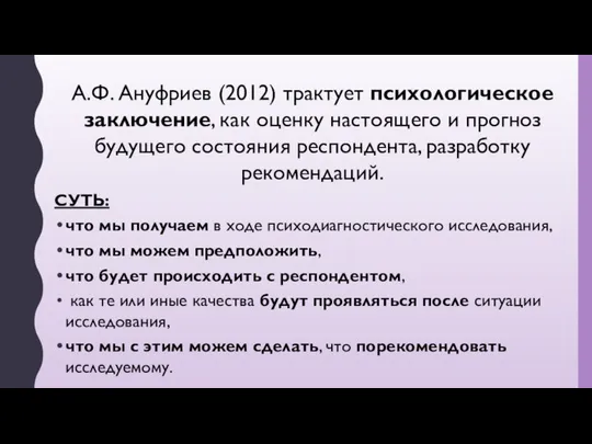 А.Ф. Ануфриев (2012) трактует психологическое заключение, как оценку настоящего и прогноз