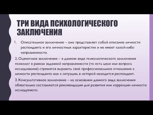 ТРИ ВИДА ПСИХОЛОГИЧЕСКОГО ЗАКЛЮЧЕНИЯ Описательное заключение – оно представляет собой описание