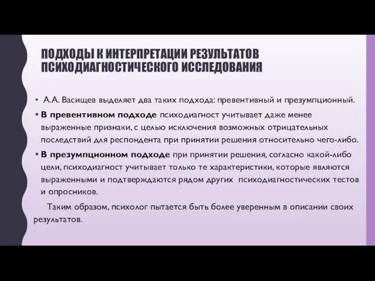 ПОДХОДЫ К ИНТЕРПРЕТАЦИИ РЕЗУЛЬТАТОВ ПСИХОДИАГНОСТИЧЕСКОГО ИССЛЕДОВАНИЯ А.А. Васищев выделяет два таких