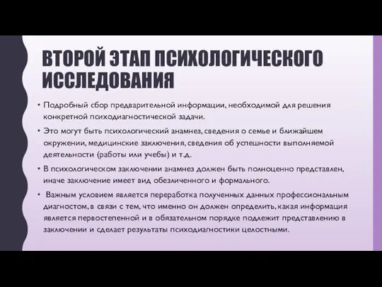 ВТОРОЙ ЭТАП ПСИХОЛОГИЧЕСКОГО ИССЛЕДОВАНИЯ Подробный сбор предварительной информации, необходимой для решения