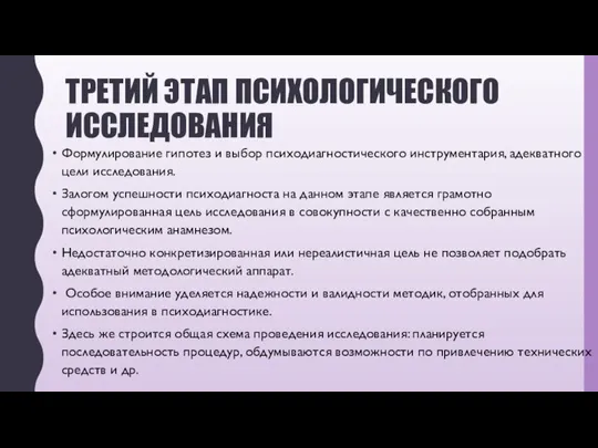 ТРЕТИЙ ЭТАП ПСИХОЛОГИЧЕСКОГО ИССЛЕДОВАНИЯ Формулирование гипотез и выбор психодиагностического инструментария, адекватного