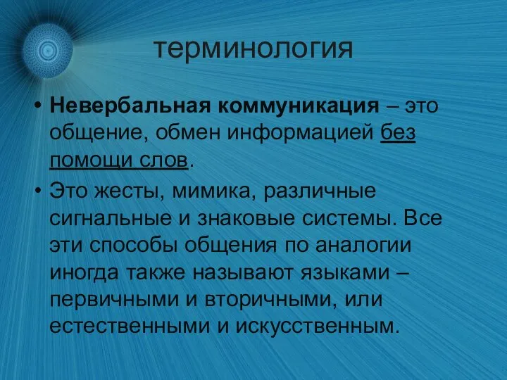 терминология Невербальная коммуникация – это общение, обмен информацией без помощи слов.