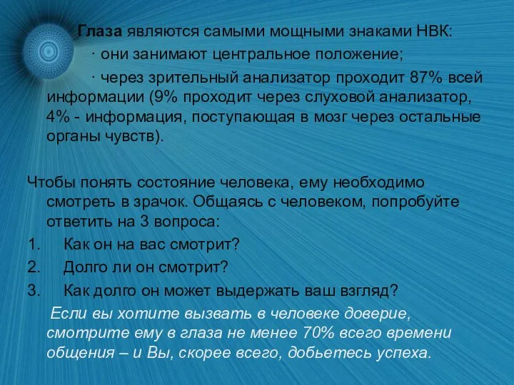 Глаза являются самыми мощными знаками НВК: · они занимают центральное положение;