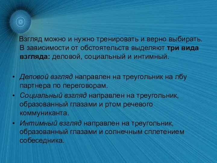 Взгляд можно и нужно тренировать и верно выбирать. В зависимости от