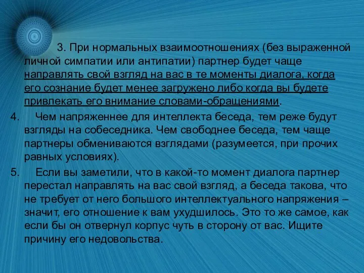 3. При нормальных взаимоотношениях (без выраженной личной симпатии или антипатии) партнер