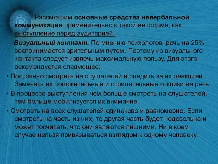 Рассмотрим основные средства невербальной коммуникации применительно к такой ее форме, как