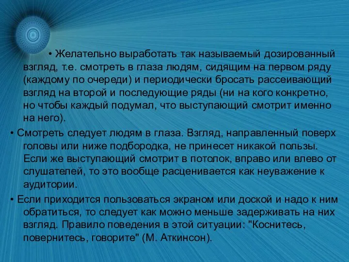 • Желательно выработать так называемый дозированный взгляд, т.е. смотреть в глаза