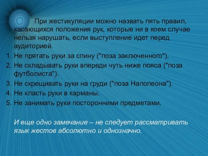 При жестикуляции можно назвать пять правил, касающихся положения рук, которые ни