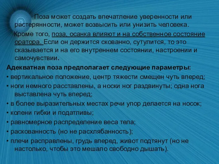 Поза может создать впечатление уверенности или растерянности, может возвысить или унизить