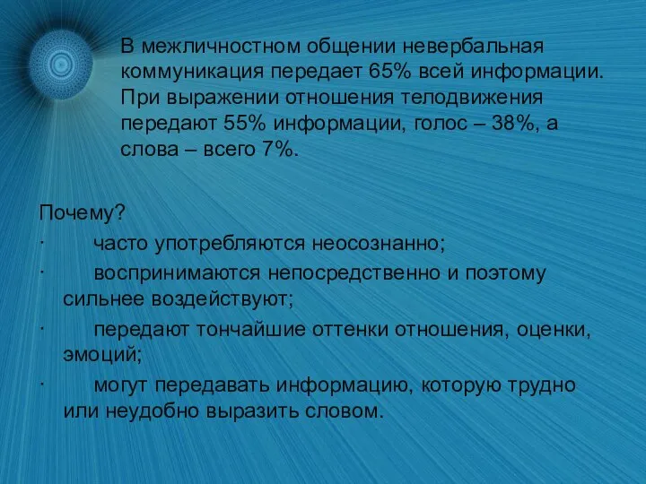 В межличностном общении невербальная коммуникация передает 65% всей информации. При выражении