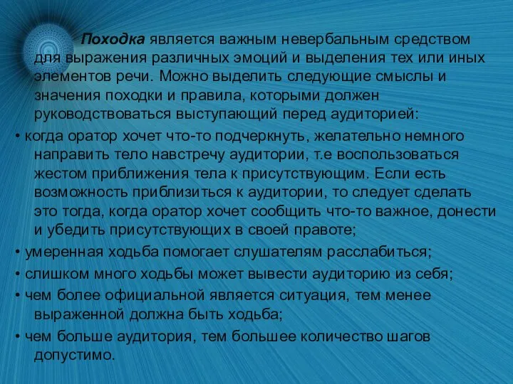 Походка является важным невербальным средством для выражения различных эмоций и выделения