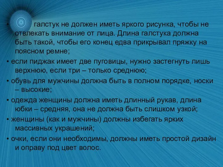 • галстук не должен иметь яркого рисунка, чтобы не отвлекать внимание