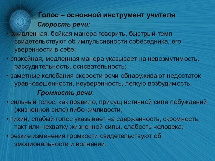 Голос – основной инструмент учителя Скорость речи: • оживленная, бойкая манера