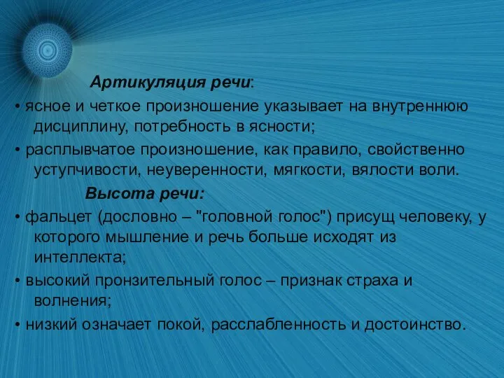 Артикуляция речи: • ясное и четкое произношение указывает на внутреннюю дисциплину,