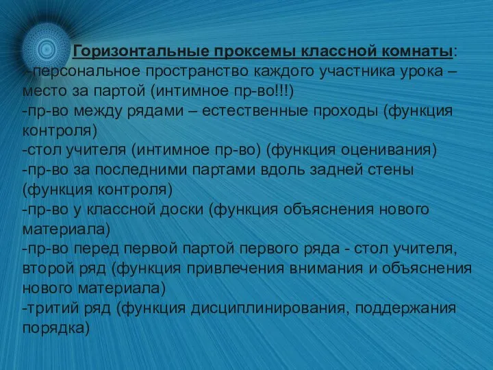 Горизонтальные проксемы классной комнаты: -персональное пространство каждого участника урока – место