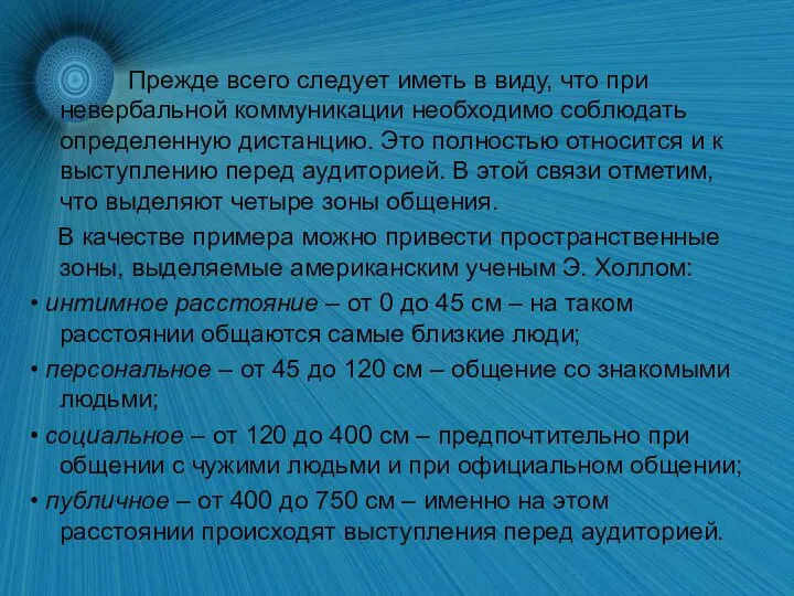 Прежде всего следует иметь в виду, что при невербальной коммуникации необходимо