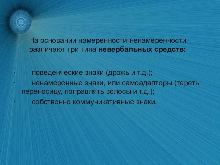 На основании намеренности-ненамеренности различают три типа невербальных средств: · поведенческие знаки