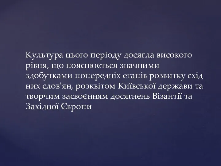 Культура цього періоду досягла високого рівня, що пояснюється значними здобутками попередніх