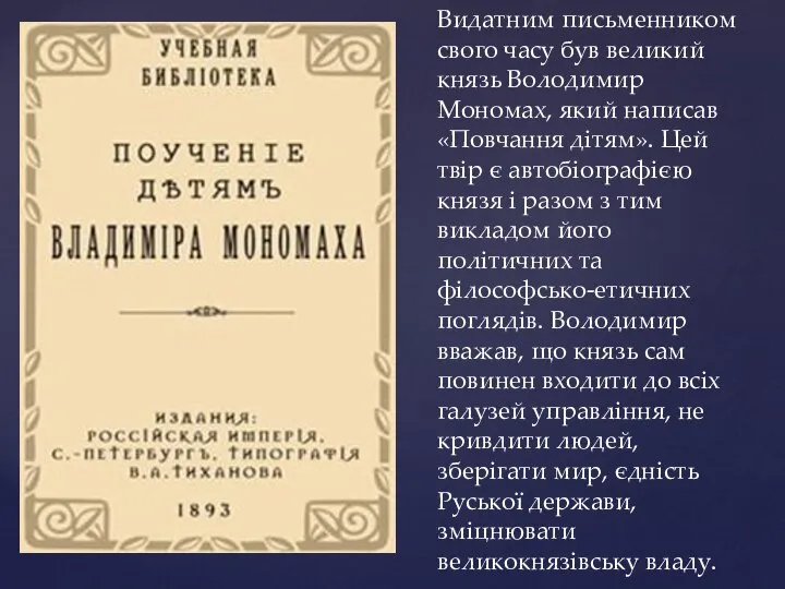 Видатним письменником свого часу був великий князь Володимир Мономах, який написав