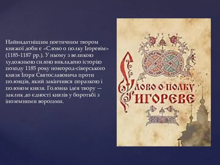 Найвидатнішим поетичним твором княжої доби є «Слово о полку Ігоревім» (1185-1187