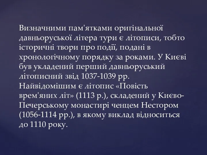 Визначними пам'ятками оригінальної давньоруської літера тури є літописи, тобто історичні твори