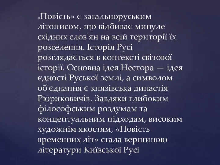 «Повість» є загальноруським літописом, що відбиває минуле східних слов'ян на всій