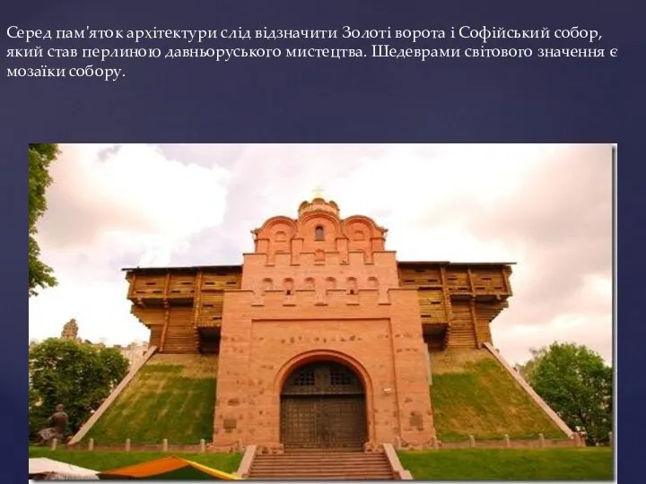 Серед пам'яток архітектури слід відзначити Золоті ворота і Софійський собор, який