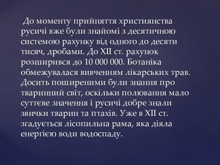 До моменту прийняття християнства русичі вже були знайомі з десятичною системою