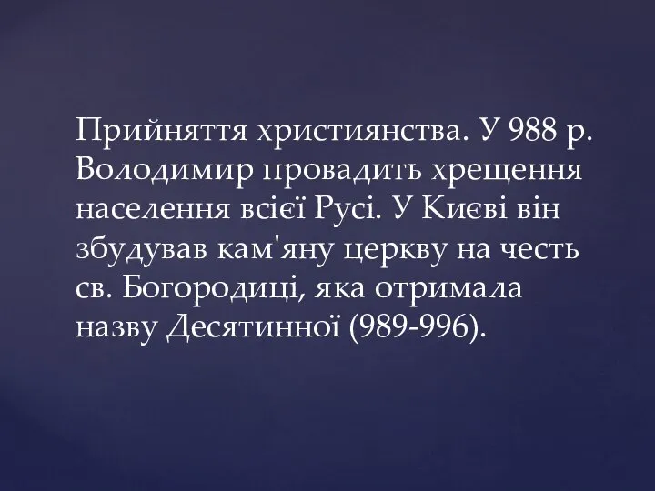 Прийняття християнства. У 988 р. Володимир провадить хрещення населення всієї Русі.