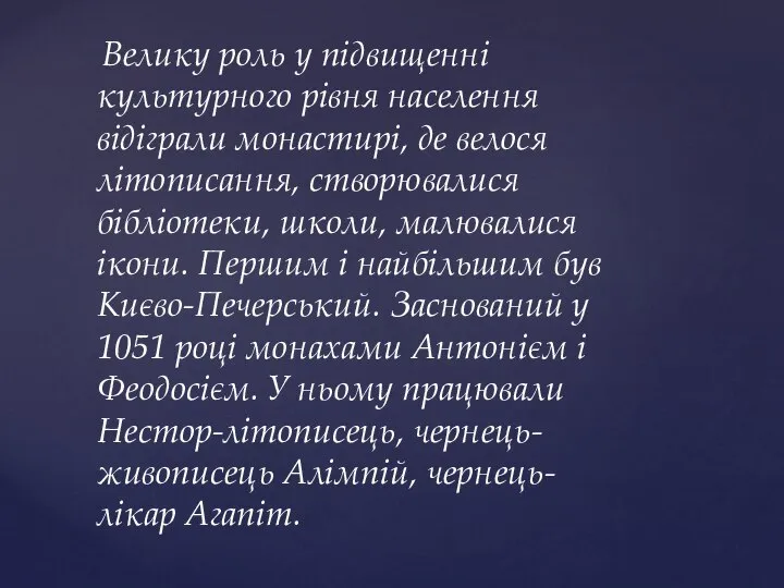 Велику роль у підвищенні культурного рівня населення відіграли монастирі, де велося