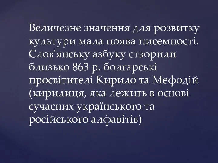 Величезне значення для розвитку культури мала поява писемності. Слов'янську азбуку створили