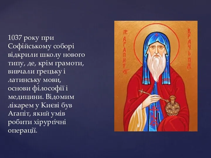 1037 року при Софійському соборі відкрили школу нового типу, де, крім