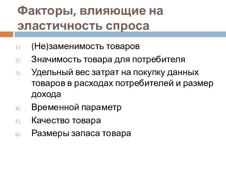 Факторы, влияющие на эластичность спроса (Не)заменимость товаров Значимость товара для потребителя