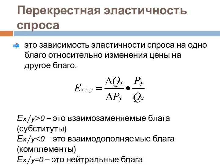 Перекрестная эластичность спроса это зависимость эластичности спроса на одно благо относительно