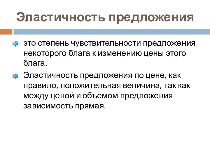 Эластичность предложения это степень чувствительности предложения некоторого блага к изменению цены