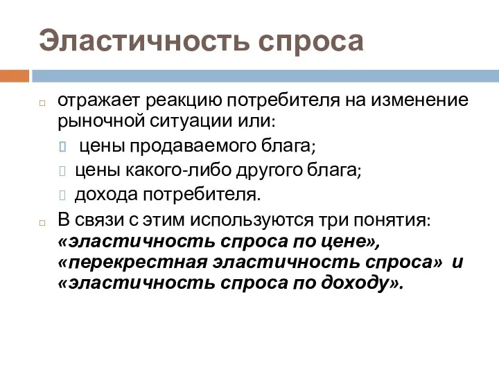 Эластичность спроса отражает реакцию потребителя на изменение рыночной ситуации или: цены