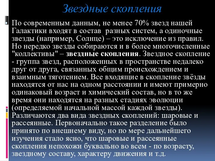 Звездные скопления По современным данным, не менее 70% звезд нашей Галактики