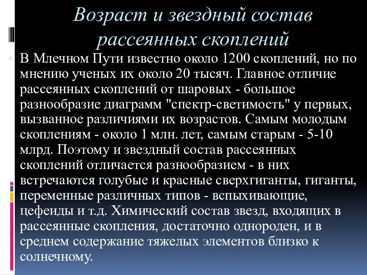 Возраст и звездный состав рассеянных скоплений В Млечном Пути известно около