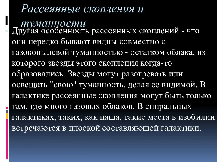 Рассеянные скопления и туманности Другая особенность рассеянных скоплений - что они