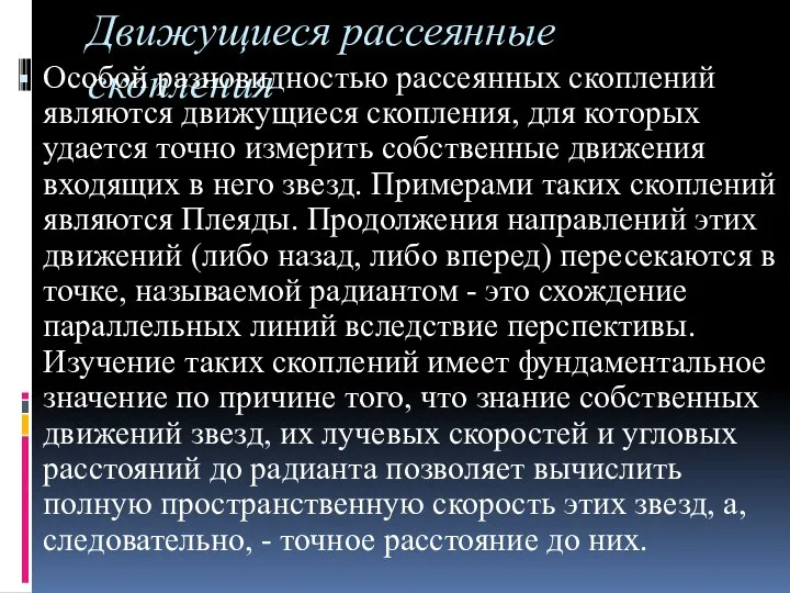 Движущиеся рассеянные скопления Особой разновидностью рассеянных скоплений являются движущиеся скопления, для