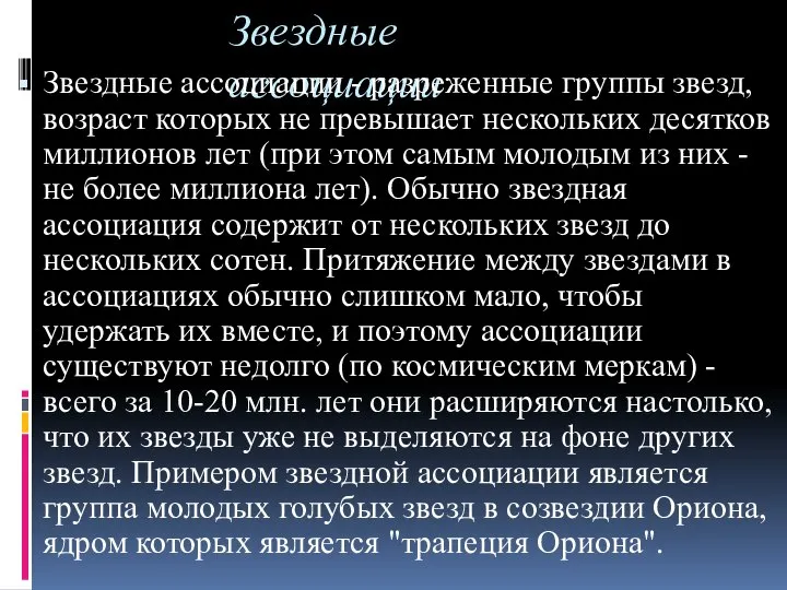 Звездные ассоциации Звездные ассоциации - разреженные группы звезд, возраст которых не