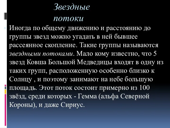 Звездные потоки Иногда по общему движению и расстоянию до группы звезд