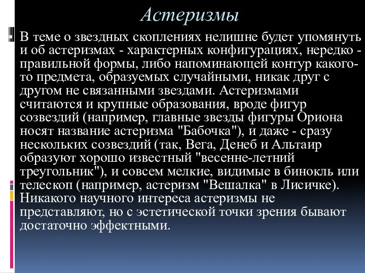 Астеризмы В теме о звездных скоплениях нелишне будет упомянуть и об