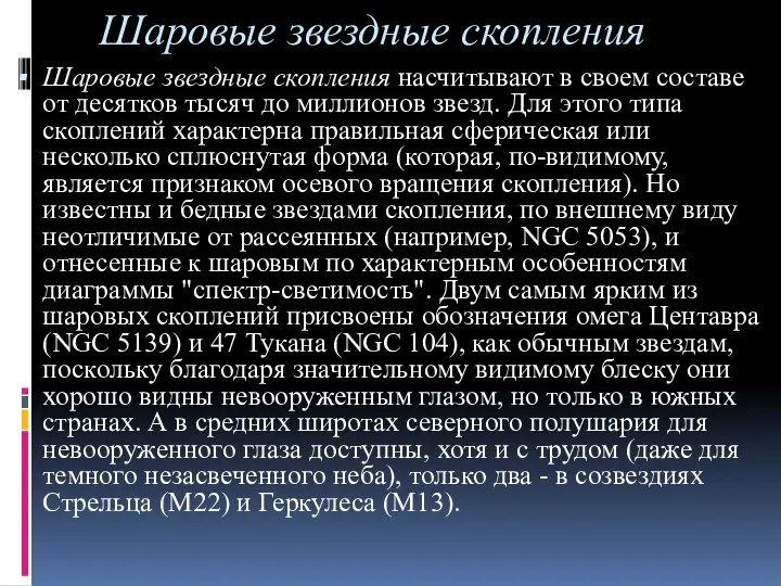 Шаровые звездные скопления Шаровые звездные скопления насчитывают в своем составе от